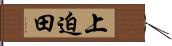 上迫田 Hand Scroll