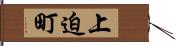 上迫町 Hand Scroll