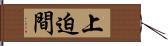 上迫間 Hand Scroll