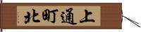 上通町北 Hand Scroll