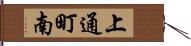 上通町南 Hand Scroll