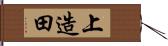 上造田 Hand Scroll