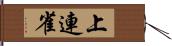 上連雀 Hand Scroll