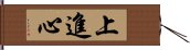 上進心 Hand Scroll