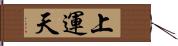 上運天 Hand Scroll