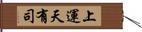 上運天有司 Hand Scroll