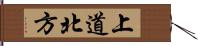 上道北方 Hand Scroll