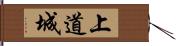 上道城 Hand Scroll