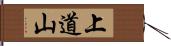 上道山 Hand Scroll