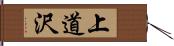 上道沢 Hand Scroll