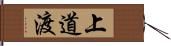 上道渡 Hand Scroll