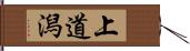 上道潟 Hand Scroll