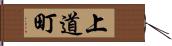 上道町 Hand Scroll