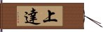 上達 Hand Scroll