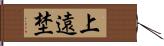 上遠埜 Hand Scroll