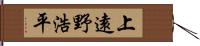 上遠野浩平 Hand Scroll