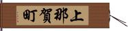上那賀町 Hand Scroll