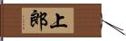 上郎 Hand Scroll