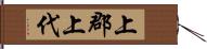 上郡上代 Hand Scroll