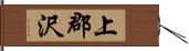 上郡沢 Hand Scroll