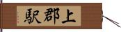 上郡駅 Hand Scroll