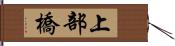 上部橋 Hand Scroll