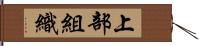 上部組織 Hand Scroll