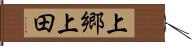 上郷上田 Hand Scroll