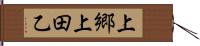 上郷上田乙 Hand Scroll