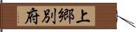 上郷別府 Hand Scroll