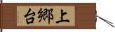 上郷台 Hand Scroll