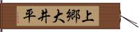 上郷大井平 Hand Scroll