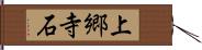 上郷寺石 Hand Scroll