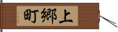 上郷町 Hand Scroll