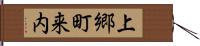 上郷町来内 Hand Scroll
