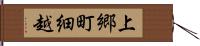 上郷町細越 Hand Scroll