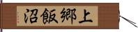 上郷飯沼 Hand Scroll