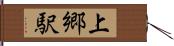 上郷駅 Hand Scroll