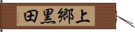上郷黒田 Hand Scroll