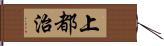 上都治 Hand Scroll