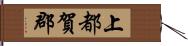 上都賀郡 Hand Scroll