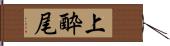 上酔尾 Hand Scroll