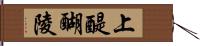 上醍醐陵 Hand Scroll