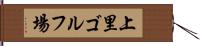 上里ゴルフ場 Hand Scroll