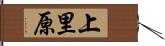 上里原 Hand Scroll
