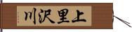 上里沢川 Hand Scroll