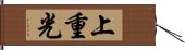 上重光 Hand Scroll