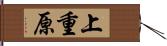 上重原 Hand Scroll