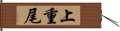 上重尾 Hand Scroll