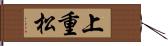 上重松 Hand Scroll